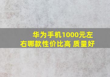 华为手机1000元左右哪款性价比高 质量好